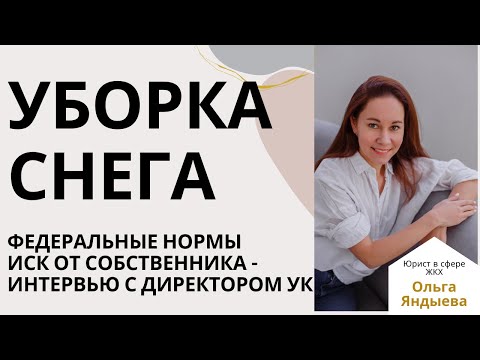 Видео: Уборка снега. Регулирующие нормы.