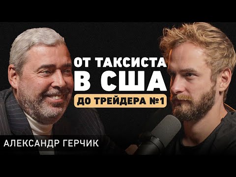 Видео: Как делать деньги из воздуха? Про трейдинг, хедж-фонды и принципы успеха. Александр Герчик