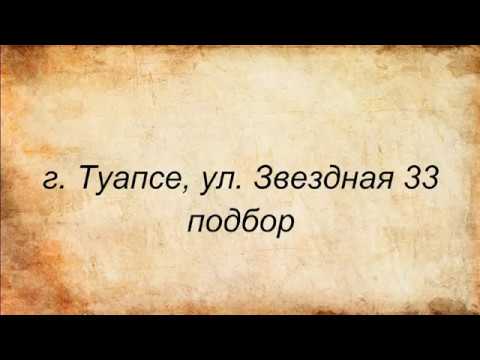 Видео: Недвижимость Туапсе. Квартира ул. Звездная. Подбор.