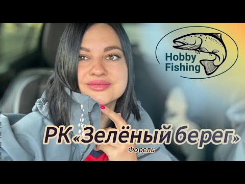 Видео: Рыбалка на форель. РК «Зелёный берег»