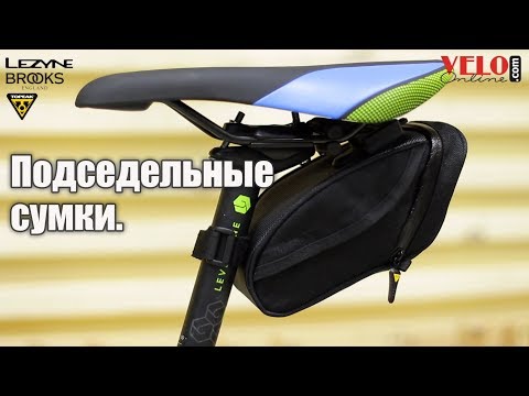 Видео: Как выбрать подседельную сумку?