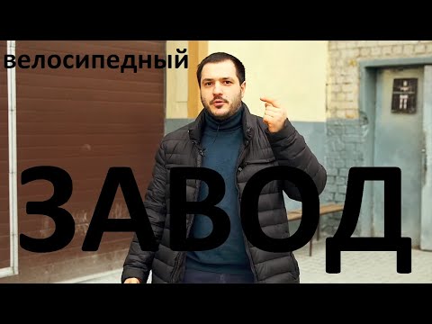 Видео: Обзор велосипедного производства Stinger - завод ВелоБалт