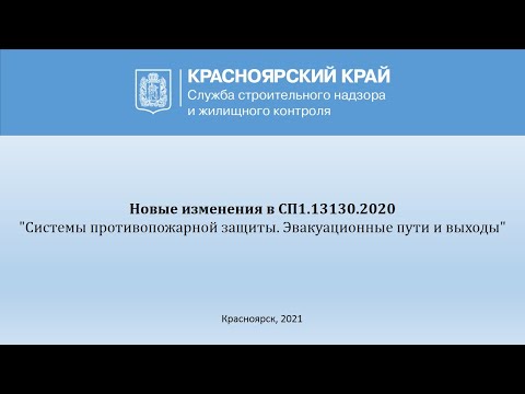 Видео: Новые изменения в СП1.13130.2020 "Системы противопожарной защиты. Эвакуационные пути и выходы"