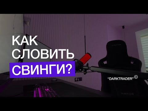 Видео: Как словить свинг позиции? Недельные темплейты. Построение недельного плана.