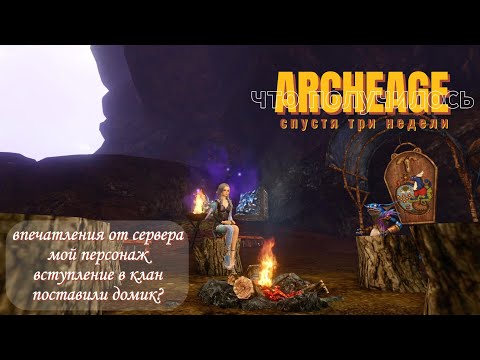 Видео: ⭐Archeage "Фесаникс" Что получилось за 3 недели? Персонаж, клан, домик? #archeage #архейдж #Фесаникс