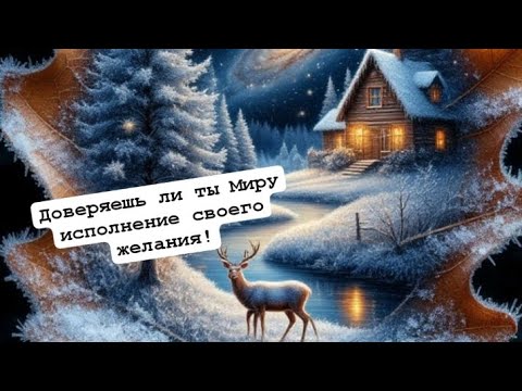 Видео: 🪁✨️Для исполнения желаний нужно ДОВЕРЯТЬ миру. Как проверить, доверяешь ли ты?