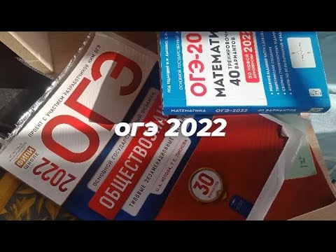 Видео: как я готовилась и сдавала огэ 2022. советы для будущих 9-тиклассников
