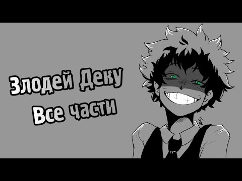Видео: Злодей Деку | Озвучка Комиксов | Villain Deku | Моя Геройская Академия