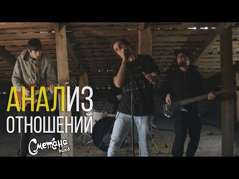 Видео: Сметана band - Анализ отношений