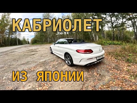 Видео: КАБРИОЛЕТ С180 2017 ГОДА ИЗ ЯПОНИИ, ВООБЩЕ КАЙФ