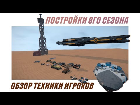 Видео: Space Engineers | Транспорт игроков сервера | Обзор дохрена всего