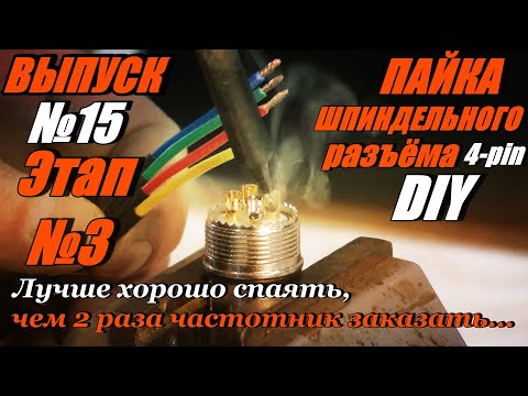 Видео: Выпуск № 15 Этап 3 пайка шпиндельного разъёма 4-pin