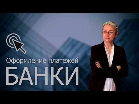 Видео: Банки. Как работает банковский перевод | Скучно, но важно