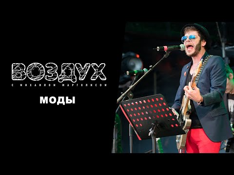 Видео: МОДЫ // ВОЗДУХ