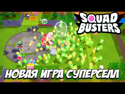 Видео: SQUAD BUSTERS - КАК СКАЧАТЬ НОВУЮ ИГРУ СУПЕРСЕЛЛ