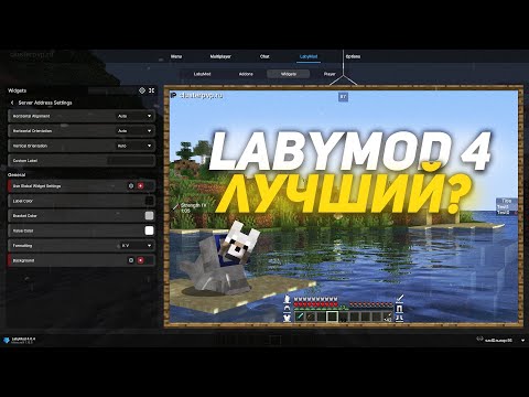 Видео: LABYMOD 4 - ТЕПЕРЬ ЛУЧШИЙ КЛИЕНТ В МАЙНКРАФТЕ?! ЧЕСТНЫЙ ОБЗОР AltPvP