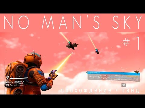 Видео: No Man's Sky: Начало [прохождение] #1