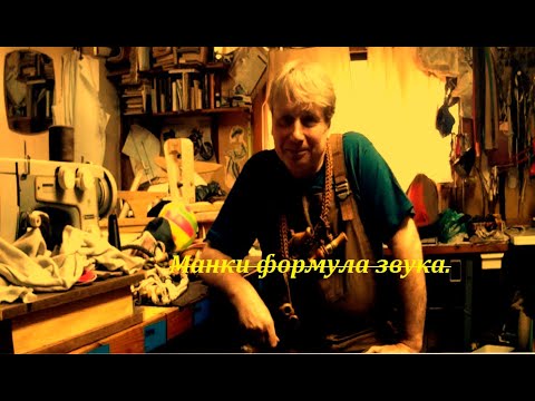 Видео: Манки, формула звука.