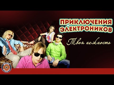Видео: Приключения электроников - Твоя нежность (Альбом 2014) | Русская музыка