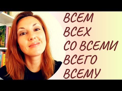 Видео: ВСЁ & ВСЕ - everything & everyone in Russan