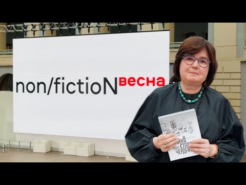 Видео: Non/fiction весна 2025