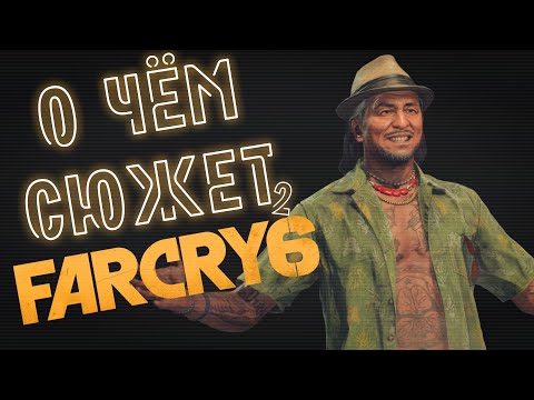 Видео: О чём сюжет Far Cry 6? Часть II