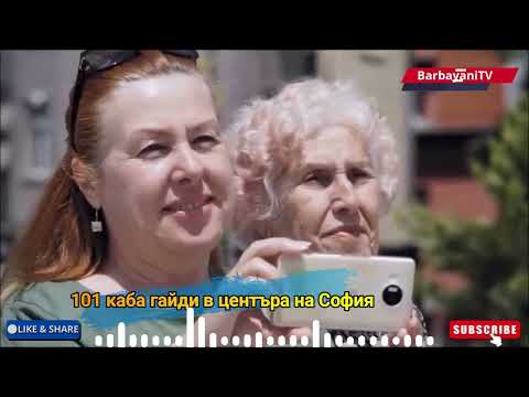 Видео: 🌺🌺 101 каба гайди в центъра на София 🌺🌺
