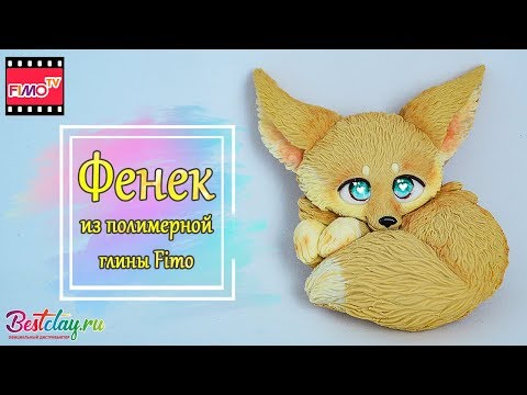 Видео: Мастер-класс: Фенек из полимерной глины FIMO/polymer clay tutorial