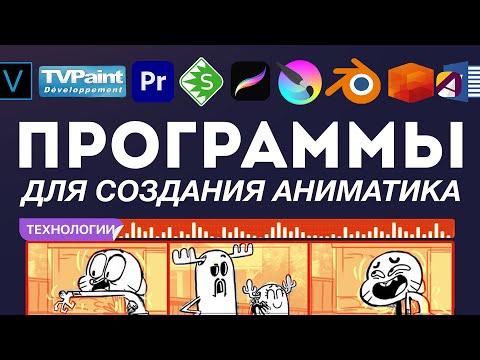 Видео: Программы для раскадровки и аниматиков