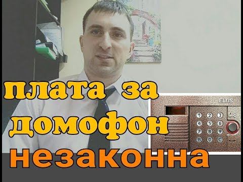 Видео: Плата за "Домофон" незаконна!