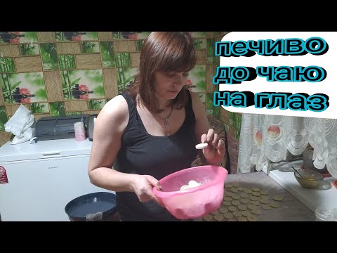 Видео: захотілося чогось до чаю то й вирішила спекти печиво на глаз