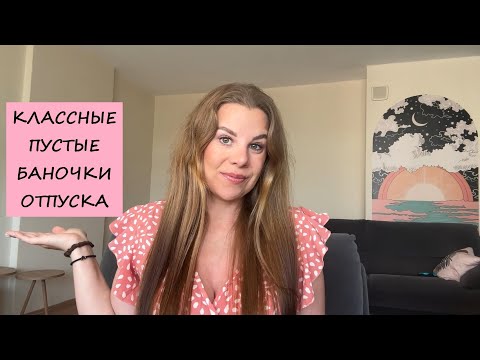 Видео: КЛАССНЫЕ ОТПУСКНЫЕ ПУСТЫЕ БАНОЧКИ