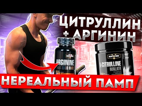 Видео: ЦИТРУЛЛИН и АРГИНИН - ТВОЙ ПАМП ещё никогда не был таким МОЩНЫМ! Как правильно принимать?