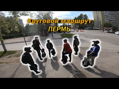 Видео: КРУГОВОЙ МАРШРУТ ⬛MONO_PERM⬛