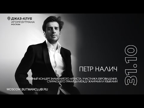 Видео: Live: Петр Налич