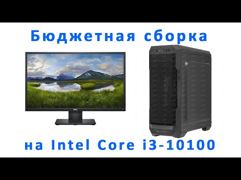 Видео: Бюджетная компьютерная сборка на процессоре Intel Core i3-10100