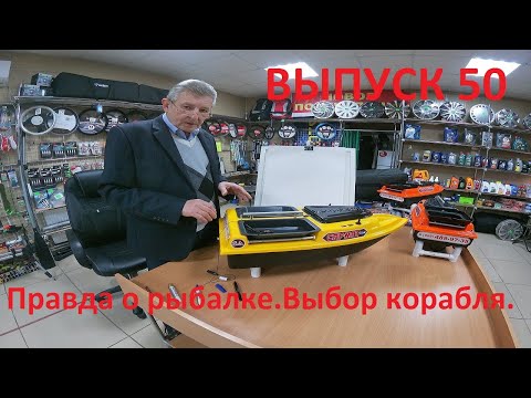 Видео: Правда о рыбалке.Выбор корабля.