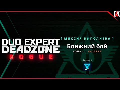 Видео: Deadzone Rogue | Миссия "Ближний бой" Сложность Эксперт Полное Прохождение