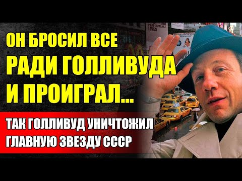 Видео: Савелий Крамаров - ОН ПОКОРИЛ СОЮЗ, НО ГОЛЛИВУД СЛОМАЛ! Трагическая история Крамарова