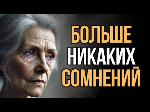 Видео: От Сомнений к Уверенности: Как Сделать Первый Шаг  | Мудрость Времени