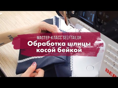 Видео: Обработка шлицы косой бейкой