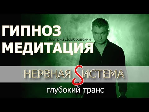 Видео: Гипноз Медитация Восстановление Энергии