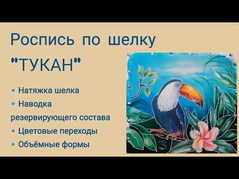 Видео: Роспись по шелку «ТУКАН» (холодный батик).