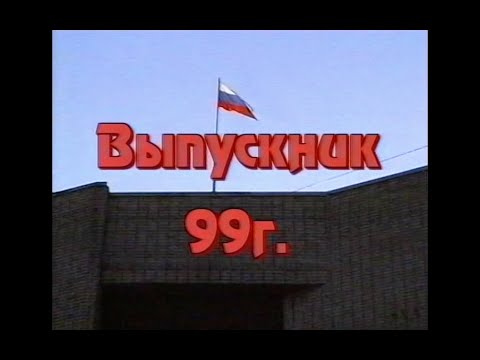 Видео: Выпускной 1999г. Реутов