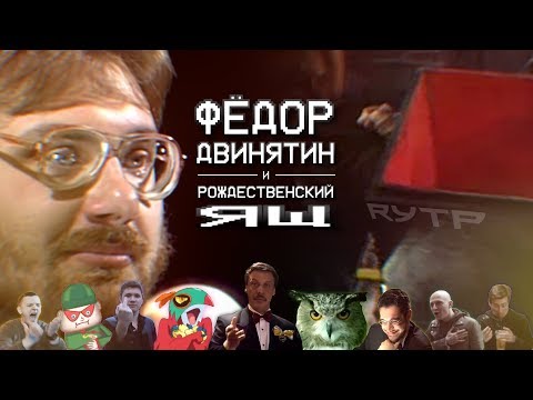 Видео: Фёдор Двинятин и рождественский ящ | ʳʸᵗᵖ