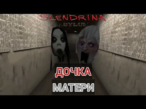 Видео: ДОЧКА МАТЕРИ - Slendrina Asylum - Рубрика "МОБИЛЬНЫЕ ИГРЫ"