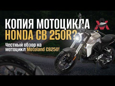 Видео: Копия Honda CB250R? Честный тест-драйв, обзор Motoland CB250 .