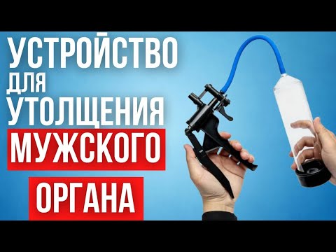 Видео: УСТРОЙСТВО которое способно УВЕЛИЧИТЬ половой орган
