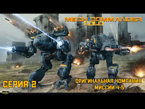 Видео: Mechcommander Gold Серия 2 "Основная компания миссии 4-5"