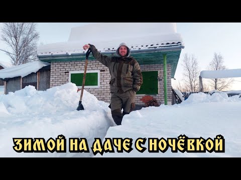 Видео: На даче зимой. Ночевка.